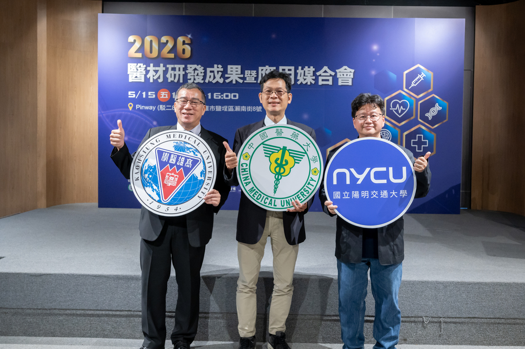 陽明交大/北醫/中醫大/高醫大《2026醫材研發成果暨應用媒合會》